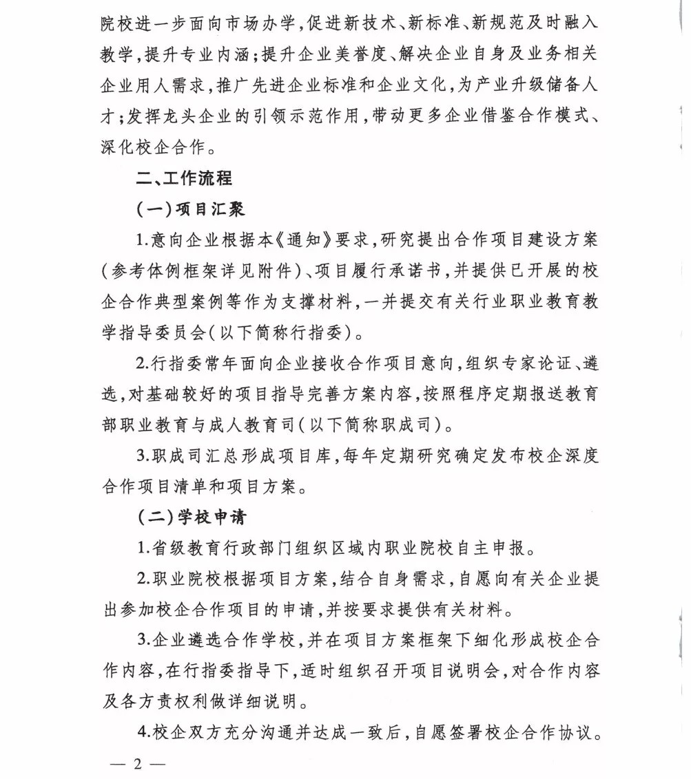 關于開展職業(yè)教育校企深度合作項目建設工作的通知