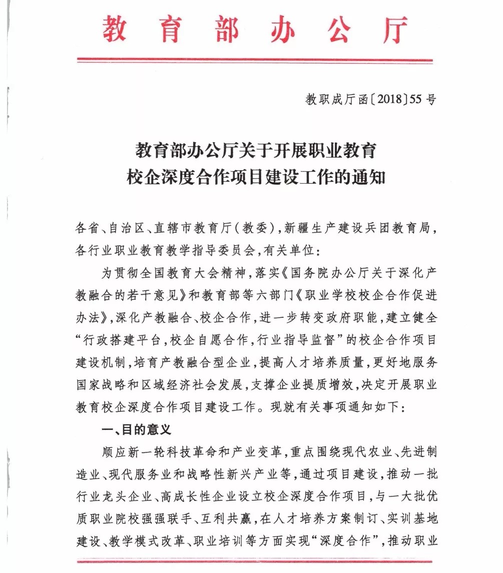 關于開展職業(yè)教育校企深度合作項目建設工作的通知