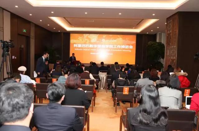 全國首家阿里巴巴數(shù)字貿(mào)易學(xué)院工作推進(jìn)會圓滿落幕