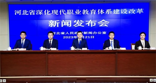 河北省召開深化現(xiàn)代職業(yè)教育體系建設(shè)改革新聞發(fā)布會