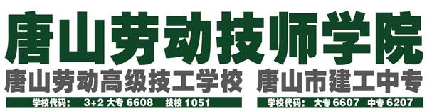 唐山勞動技師學(xué)院有哪些重點建設(shè)專業(yè)？