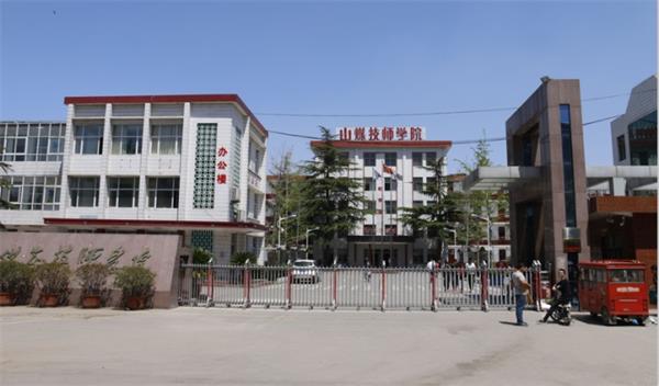 山東煤炭技師學院是什么性質(zhì)的學校？學校怎么樣？