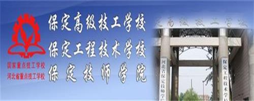 保定技師學(xué)院怎么樣？反正學(xué)生都說(shuō)好！