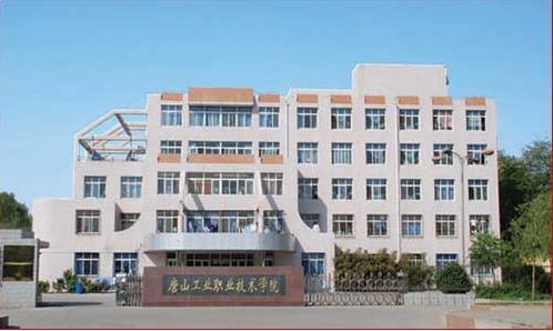 唐山市技師學(xué)院怎么樣？