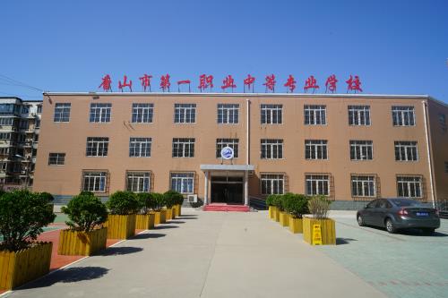 唐山第一職業(yè)中專學(xué)校值得選擇嗎？