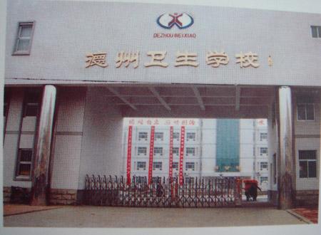 德州衛(wèi)生學(xué)校怎么樣？好不好呢？