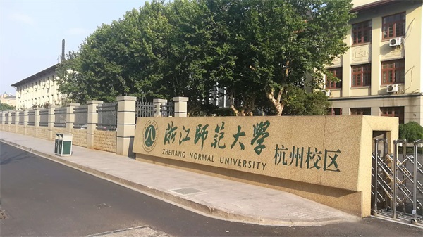 浙江師范大學(xué)（杭州校區(qū)）有哪些招生要求？