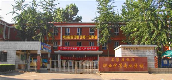 為什么大家都選擇石家莊鐵路職業(yè)中等專業(yè)學(xué)校？