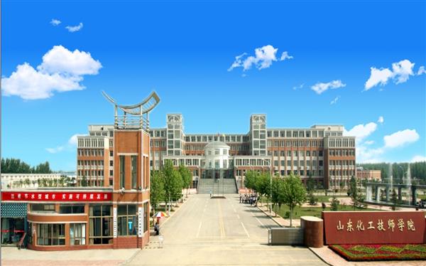 山東化工技師學院怎么樣？是國辦院校嗎？畢業(yè)生就業(yè)形勢如何？