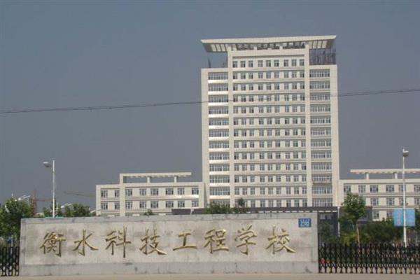 衡水科技工程學(xué)校有什么專業(yè)？招生有限制嗎？