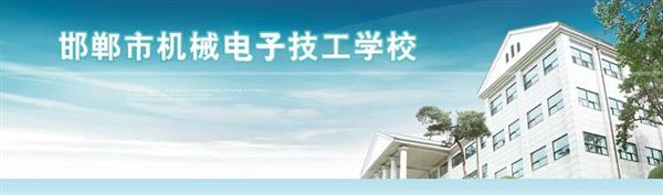 邯鄲市機(jī)械電子技工學(xué)校是國(guó)辦院校嗎？好不好呢？