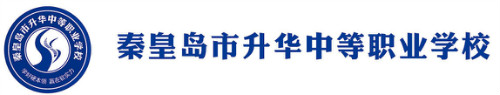 秦皇島市升華中等職業(yè)學校正規(guī)嗎？