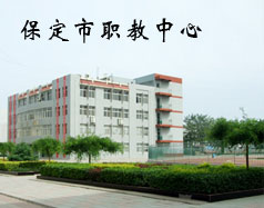 保定市職教中心有機(jī)電專業(yè)嗎？專業(yè)怎么樣？