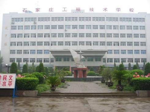 石家莊工程技術(shù)學(xué)校是一所怎樣的學(xué)校？