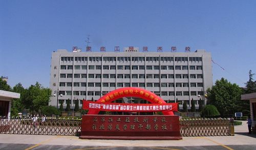 石家莊工程技術(shù)學校值得選擇嗎？