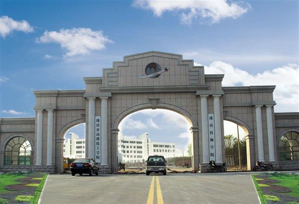 濰坊技師學(xué)院有哪些政策保障？