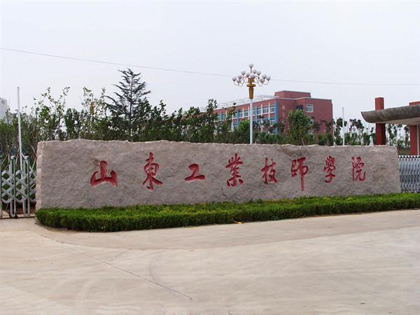 山東工業(yè)技師學(xué)院就業(yè)待遇怎么樣？