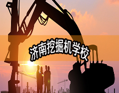 濟(jì)南挖掘機(jī)學(xué)校哪家好？現(xiàn)在能報(bào)名嗎？