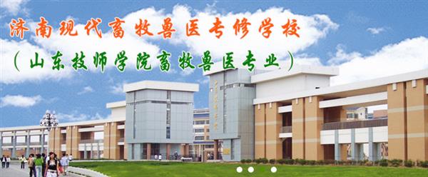 濟南獸醫(yī)學(xué)校哪家好？濟南現(xiàn)代畜牧獸醫(yī)專修學(xué)校怎么樣？