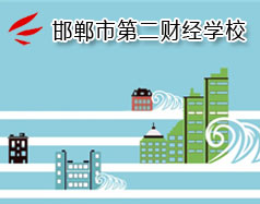 邯鄲市第二財經(jīng)學(xué)校是國立學(xué)校嗎？學(xué)校怎么樣？
