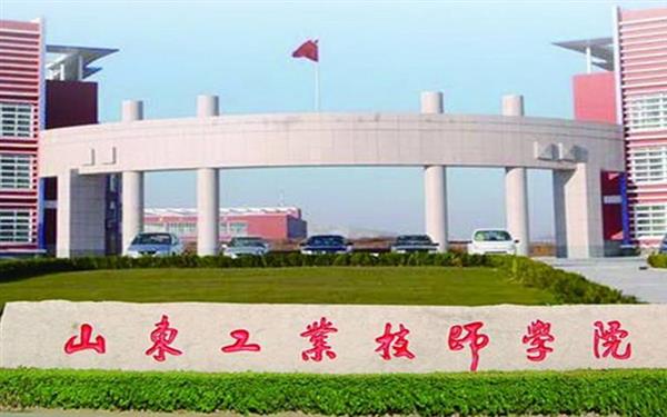 山東工業(yè)技師學(xué)院好嗎？