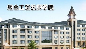 煙臺工貿技師學院學機電專業(yè)好不好？