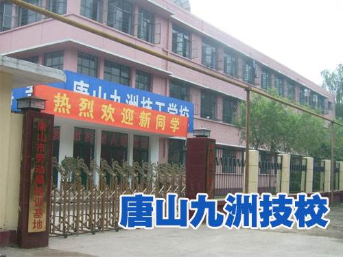 唐山九州技校都開設了哪些熱門專業(yè)？