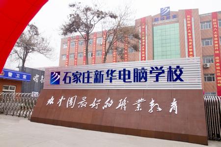 石家莊電腦學(xué)校哪家強(qiáng)？