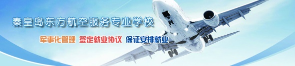 秦皇島空乘學(xué)校好不好？