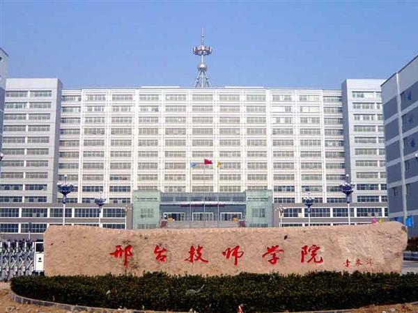 邢臺(tái)技師學(xué)院辦學(xué)特色有哪些？