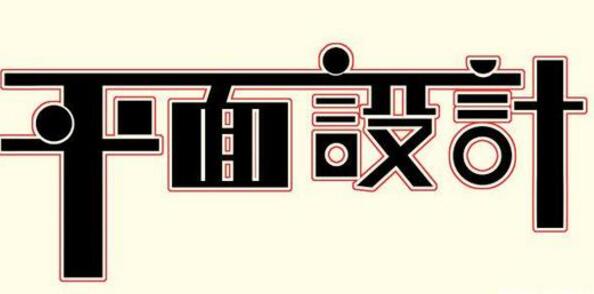 學習平面設計的正確流程是什么？保定計算機學校為你解答！