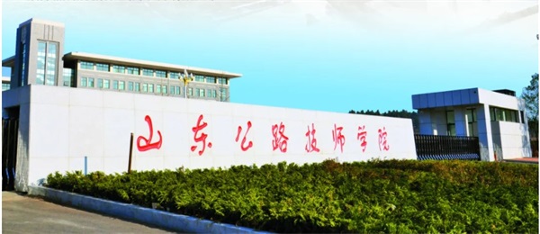 山東公路技師學(xué)院怎么樣？