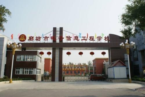 廊坊市電子信息工程學(xué)校怎么樣？