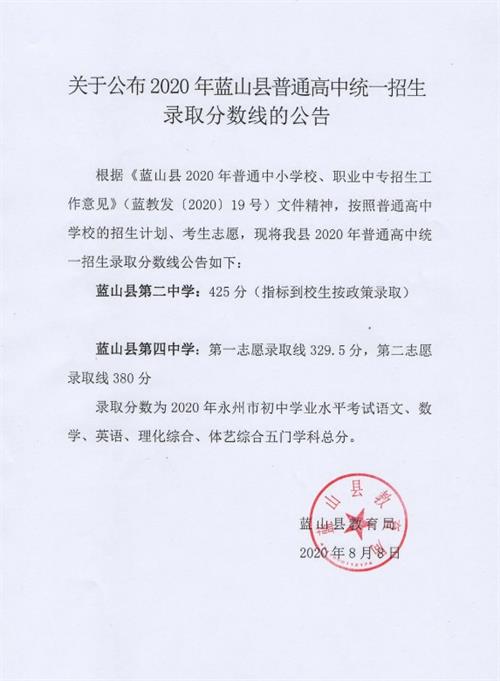 2020永州藍(lán)山高中中考錄取分?jǐn)?shù)線(xiàn)