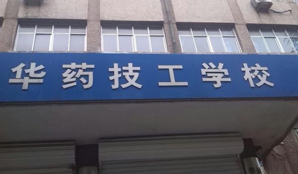 華北制藥技工學校怎么樣？