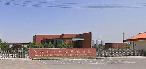 河北交通職業(yè)技術(shù)學(xué)院都有哪些大專(zhuān)專(zhuān)業(yè)？
