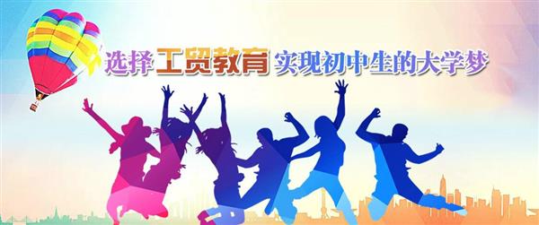 為什么大家都選擇河北工貿專修學院呢？