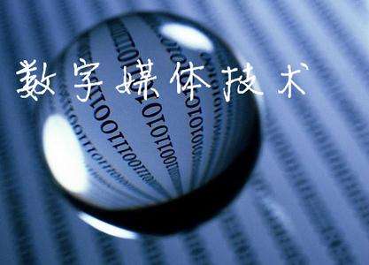 山東臨沂電力工程技術教育學校數(shù)字媒體專業(yè)怎么樣？