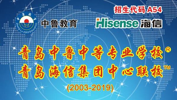 青島中魯中等專業(yè)學(xué)校是海信聯(lián)校嗎？