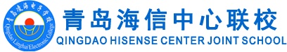 青島海信中心聯(lián)校怎么樣？