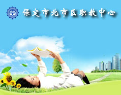 保定北市區(qū)職教中心怎么樣？就業(yè)單位多嗎？