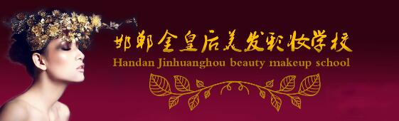 邯鄲金皇后美容美發(fā)學(xué)校教學(xué)質(zhì)量好嗎？都有哪些課程？