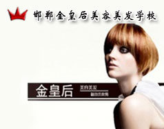 邯鄲金皇后美容美發(fā)學(xué)校怎么樣？是正規(guī)學(xué)校嗎？