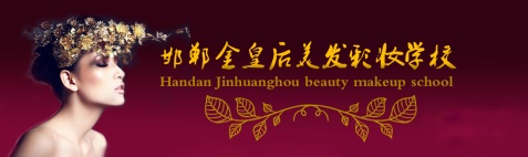 邯鄲金皇后美容美發(fā)學(xué)校有哪些專業(yè)？