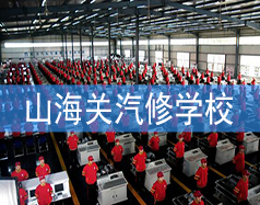 山海關汽修學校