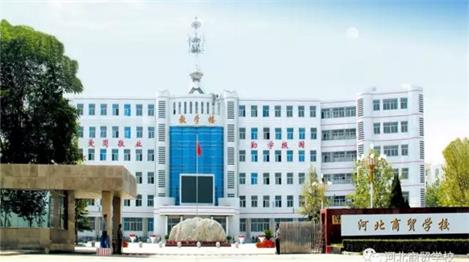 河北商貿(mào)學(xué)校電子商務(wù)專業(yè)怎么樣？