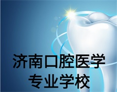 濟(jì)南口腔醫(yī)學(xué)專業(yè)學(xué)校有哪些？哪所學(xué)校好一些？