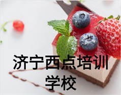 濟(jì)寧西點培訓(xùn)學(xué)校