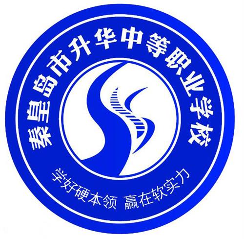 秦皇島市升華中等職業(yè)學(xué)校就業(yè)有保障嗎？