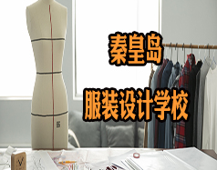 秦皇島服裝設(shè)計學校